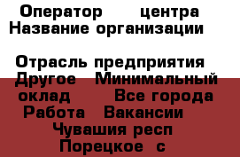 Оператор Call-центра › Название организации ­ Killfish discount bar › Отрасль предприятия ­ Другое › Минимальный оклад ­ 1 - Все города Работа » Вакансии   . Чувашия респ.,Порецкое. с.